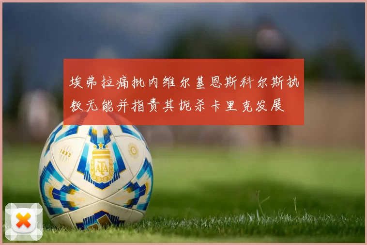 埃弗拉痛批内维尔基恩斯科尔斯执教无能并指责其扼杀卡里克发展