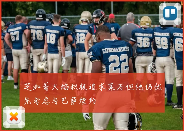 芝加哥火焰积极追求莱万但他仍优先考虑与巴萨续约