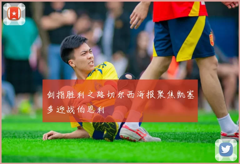 剑指胜利之路切尔西海报聚焦凯塞多迎战伯恩利