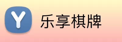 乐享棋牌 Logo